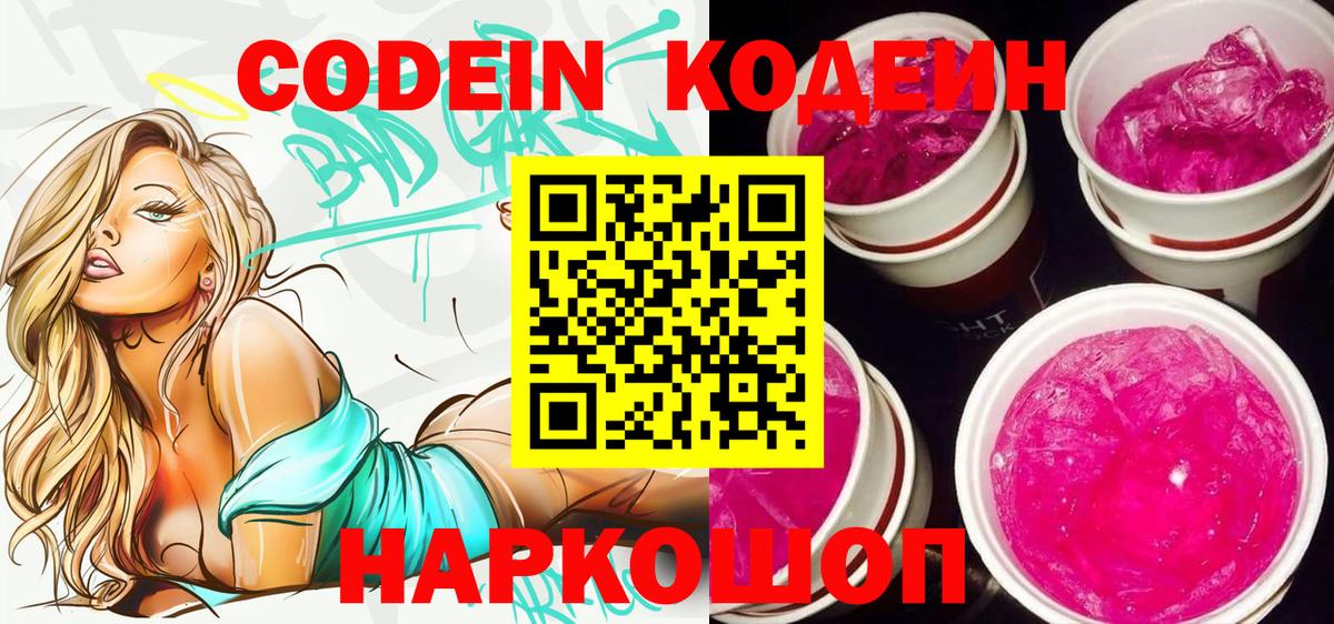 Кодеин напиток Lean (лин)  Вход с VPN  Магнитогорск  Кодеиновый сироп Lean Purple Drank 